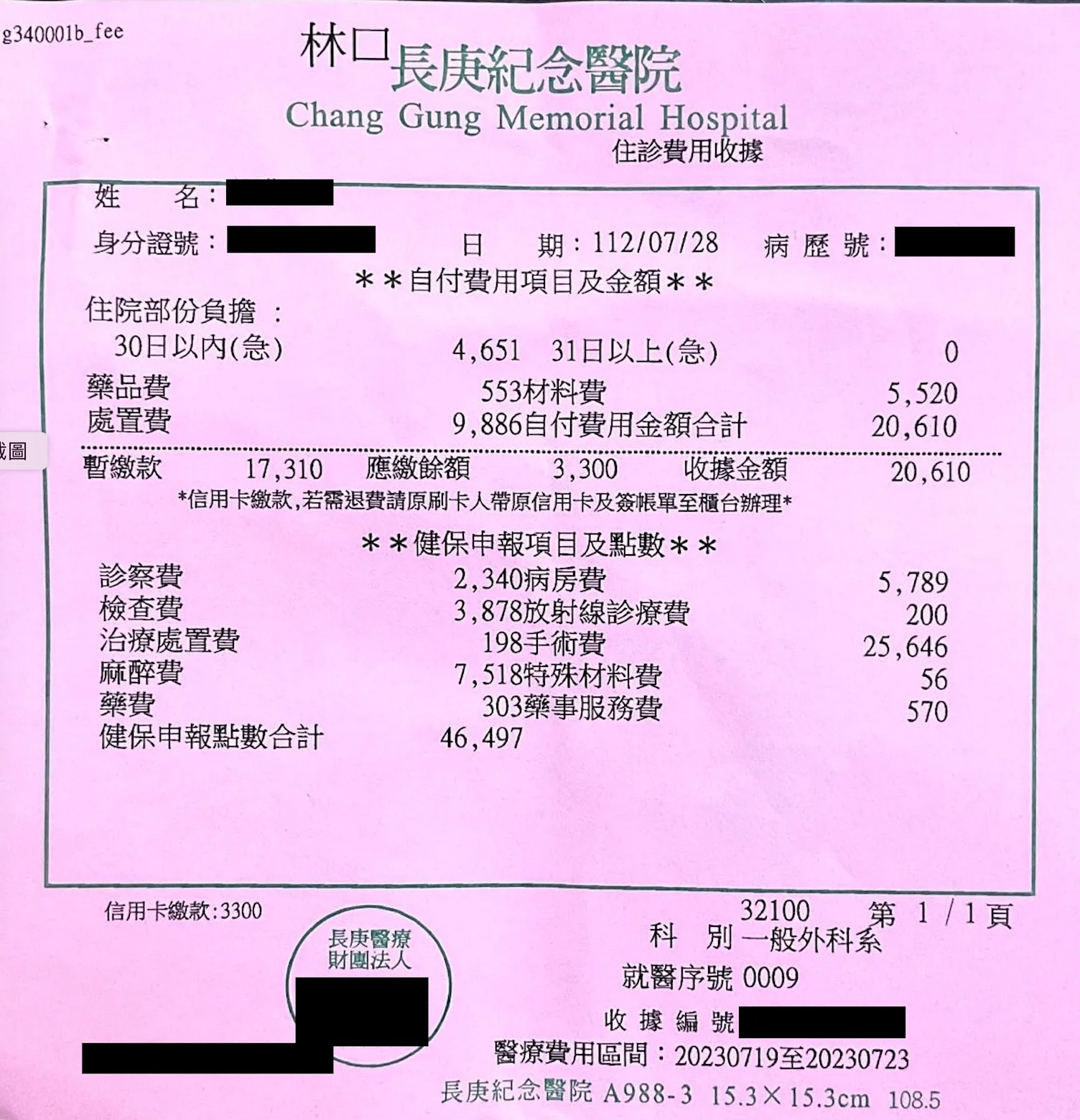長庚收據辨識範例