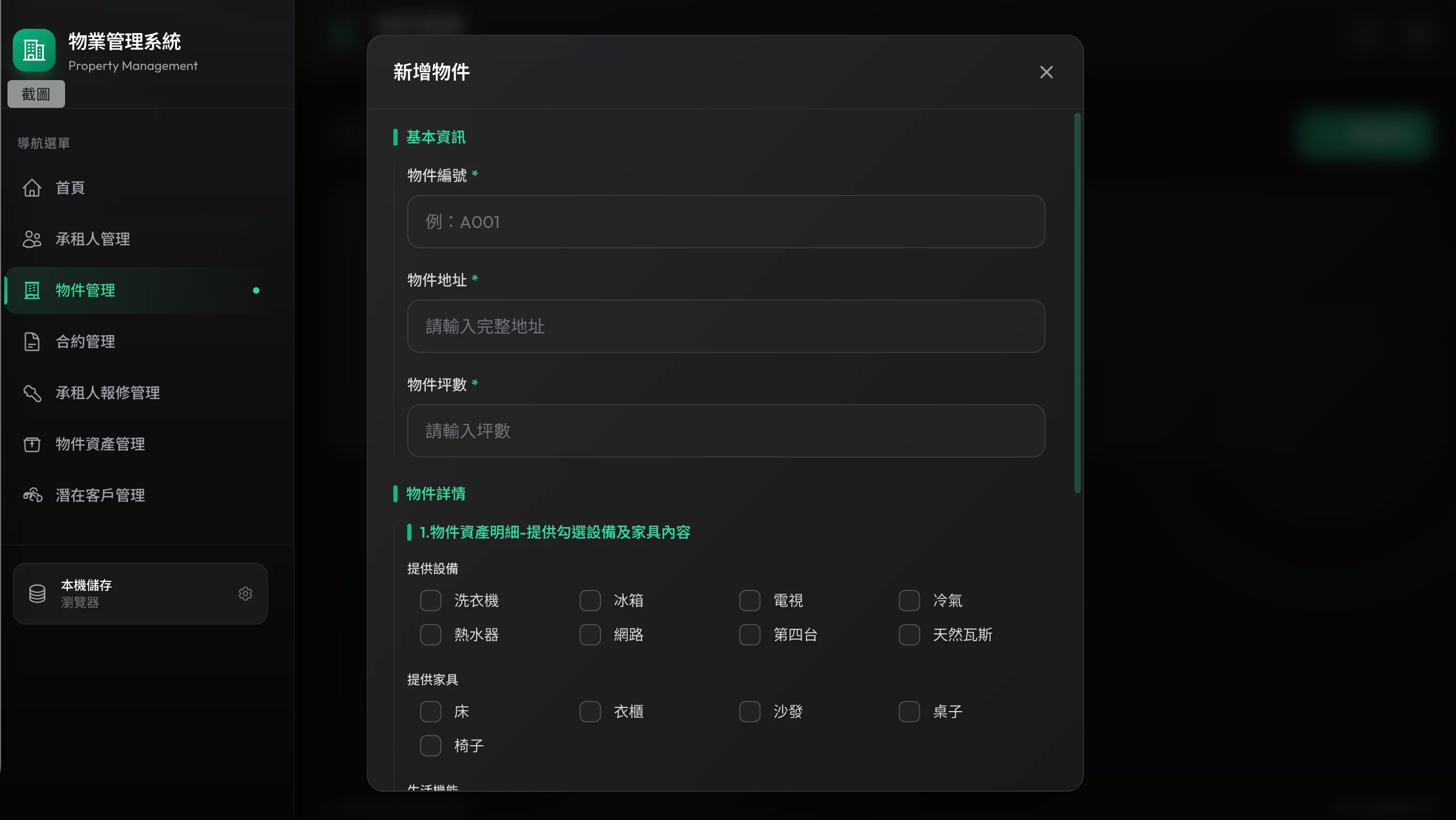 物件與資產管理