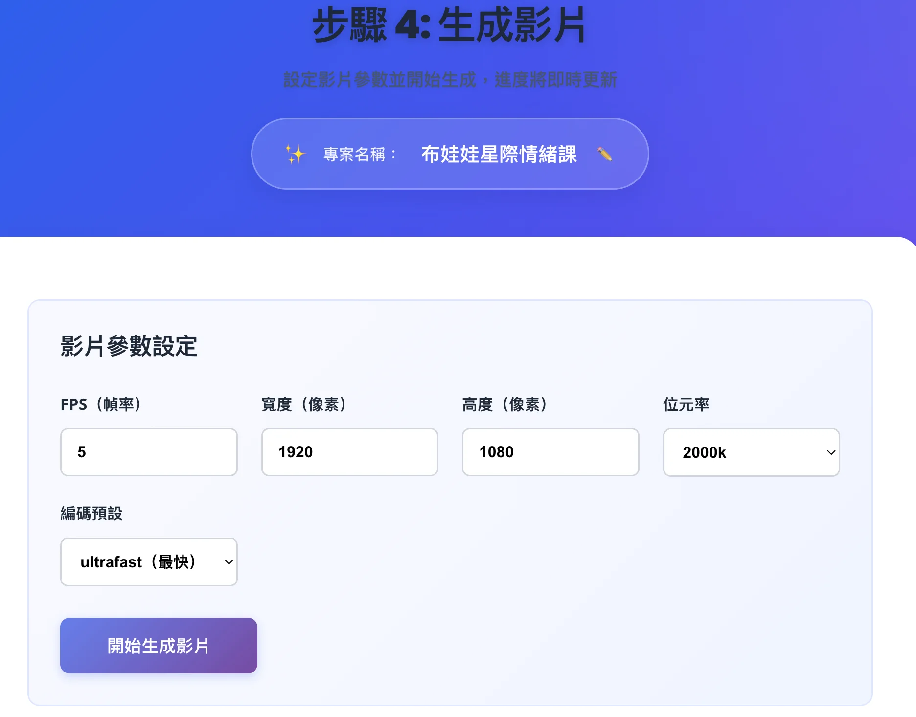生成影片