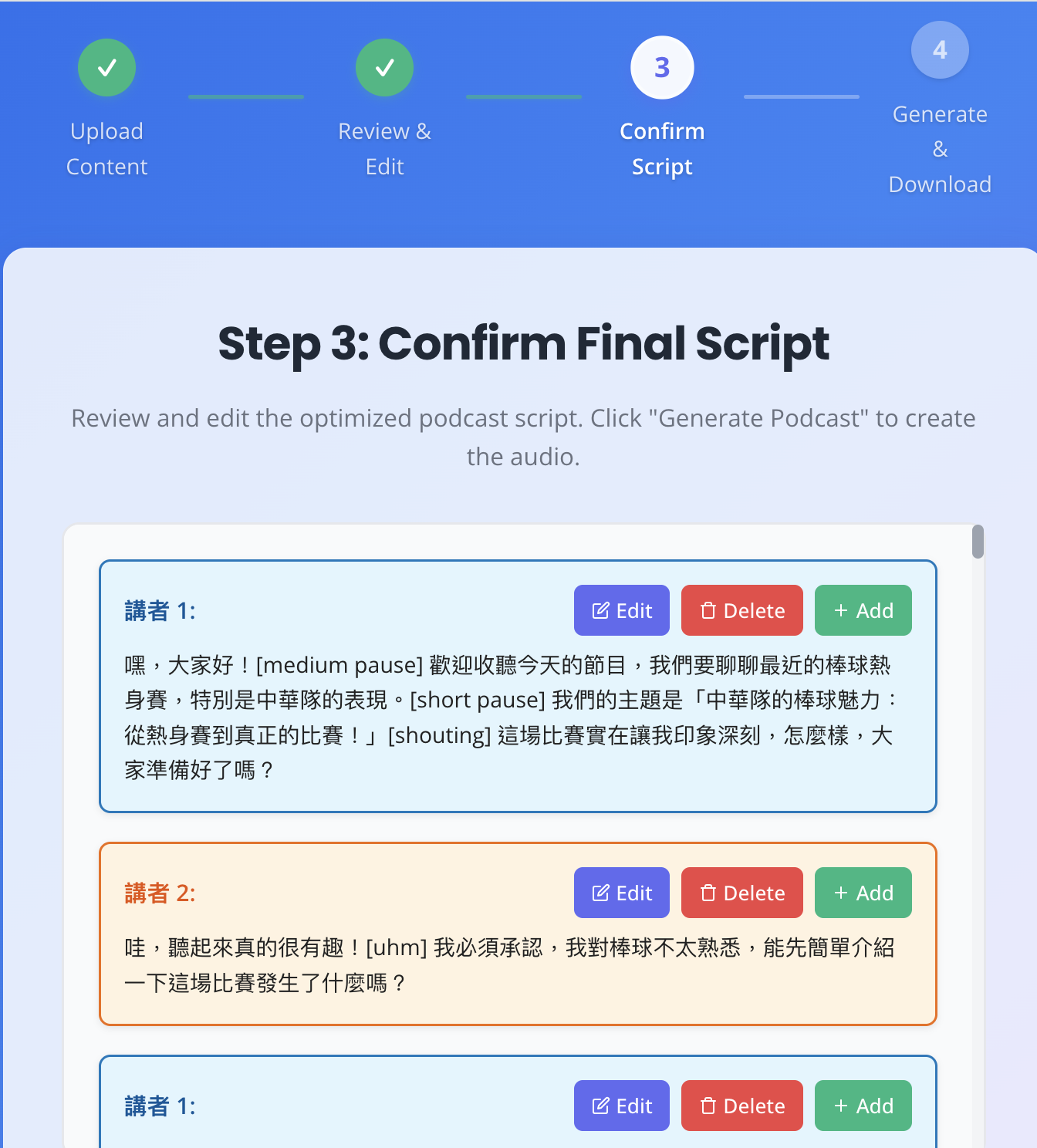 確認腳本與語音