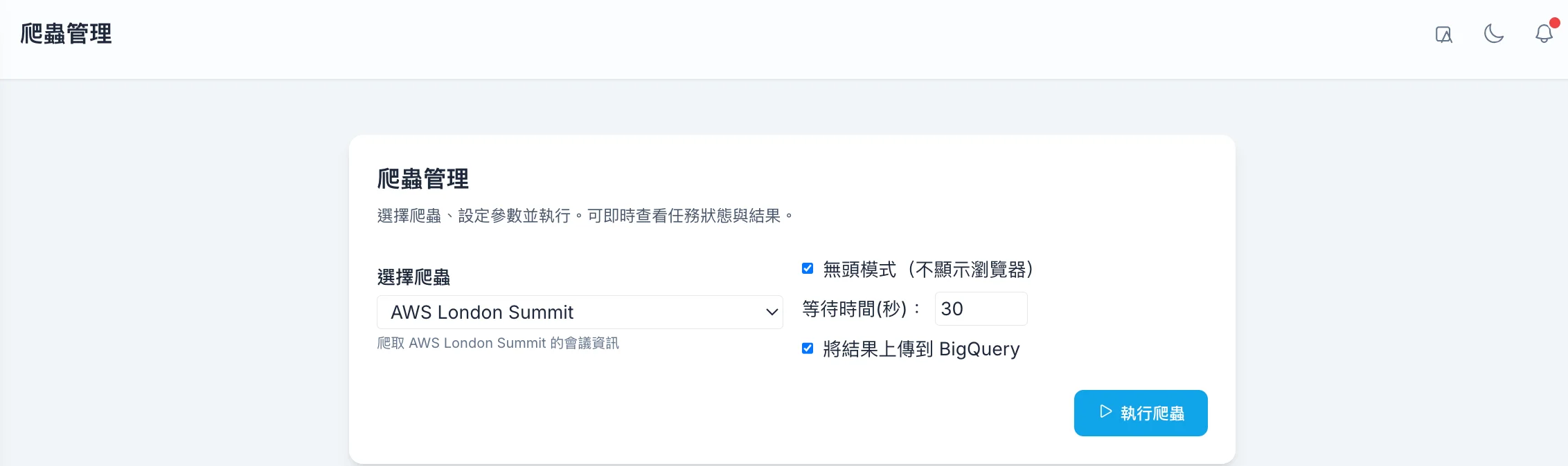 爬蟲管理介面
