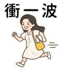 活力少女：青春無敵的日常