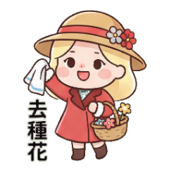菇菇女孩與她的花草日常